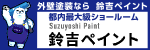 鈴吉ペイント