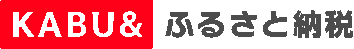 KABU&ふるさと納税へのリンク