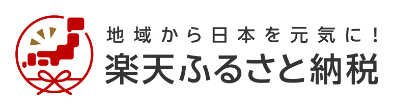 楽天ふるさと納税へのリンク
