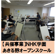 NHK学園あきる野オープンスクール