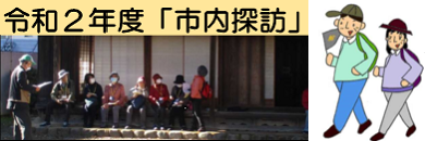 令和2年度市内探訪