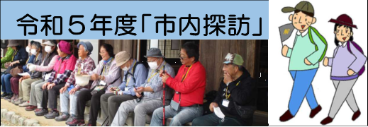令和5年度市内探訪
