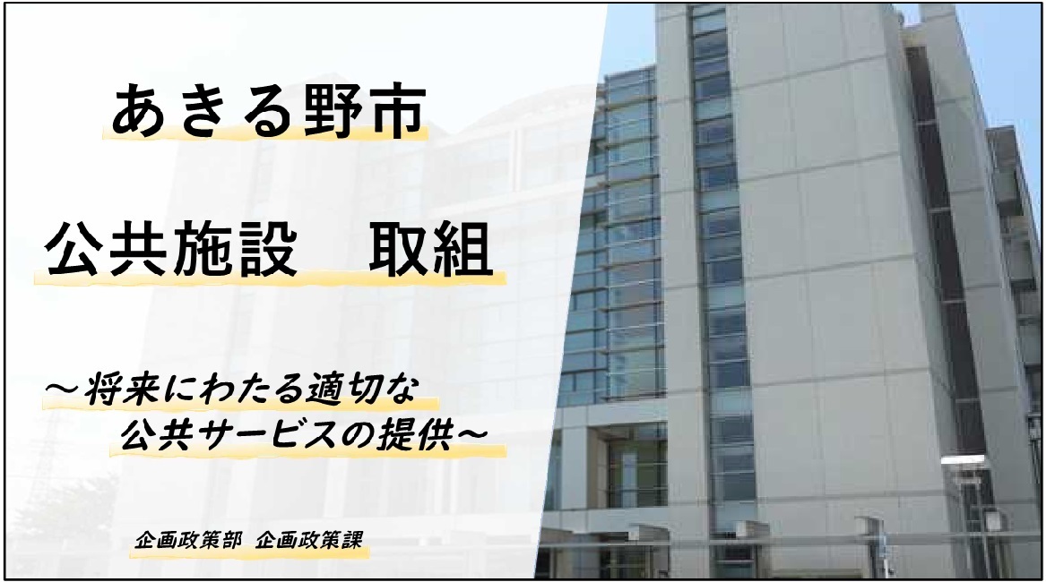 あきる野市　公共施設　取組　動画