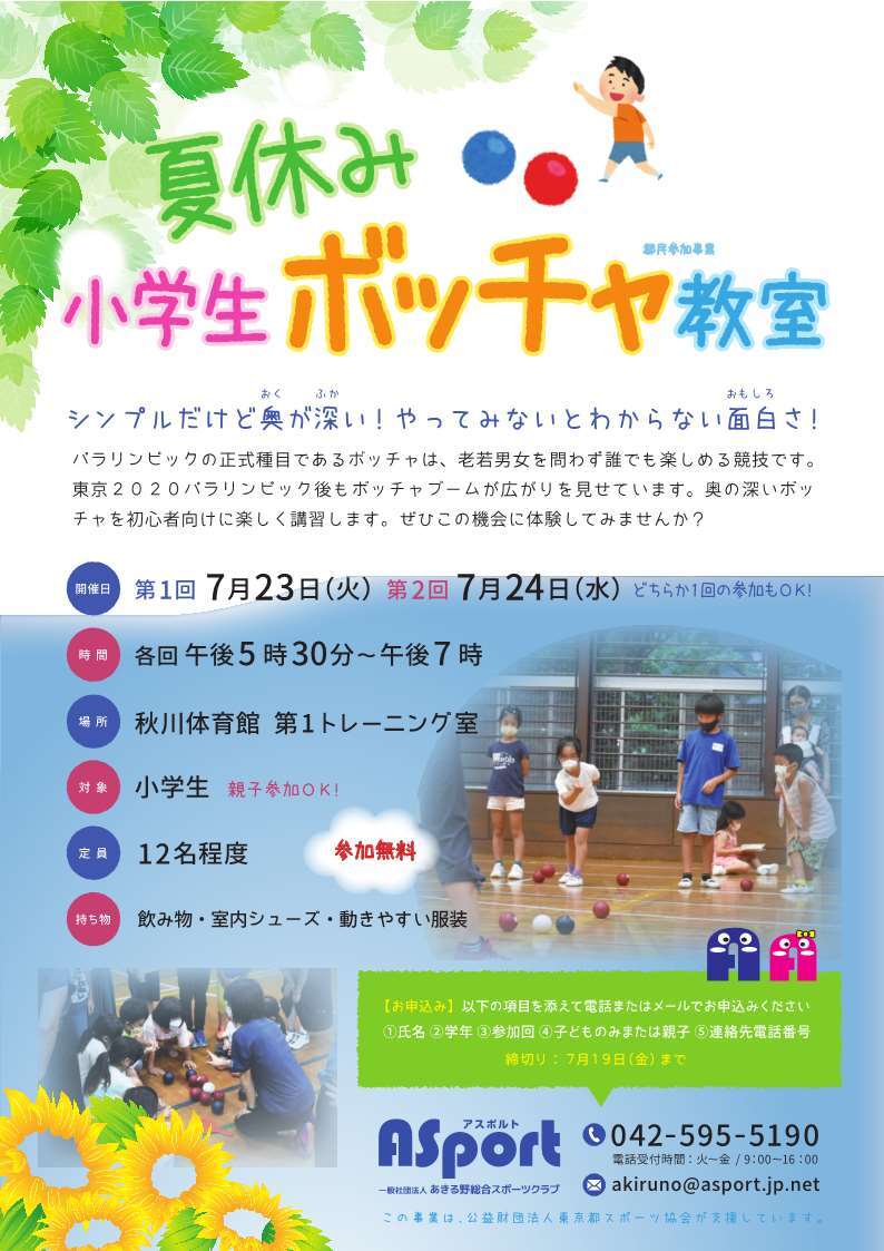 夏休み小学生ボッチャ教室の開催