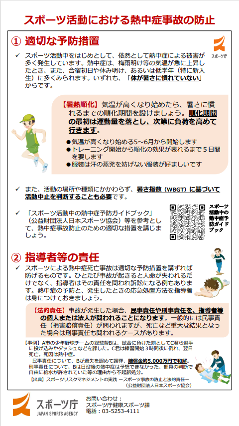 スポーツ活動中における熱中症事故防止について