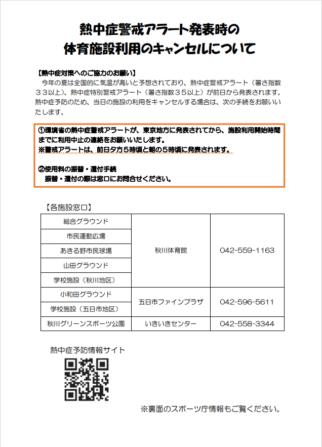 熱中症警戒アラート発表時の体育施設キャンセルのご案内について
