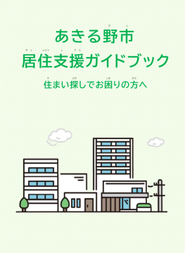 住まいサポートあきる野ガイドブック