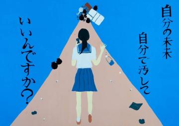 自分の未来 自分で汚していいんですか?