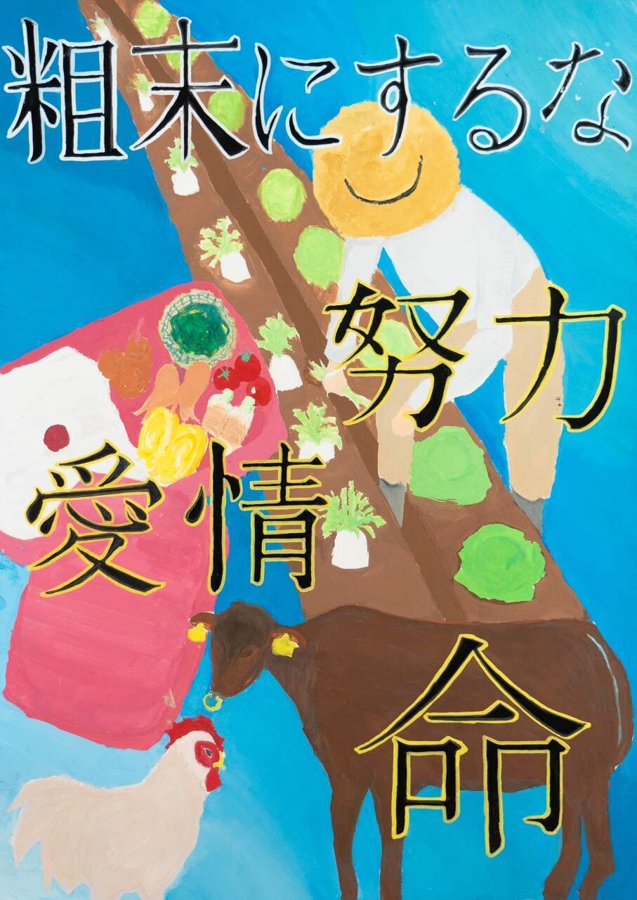 粗末にするな 努力 愛情 命