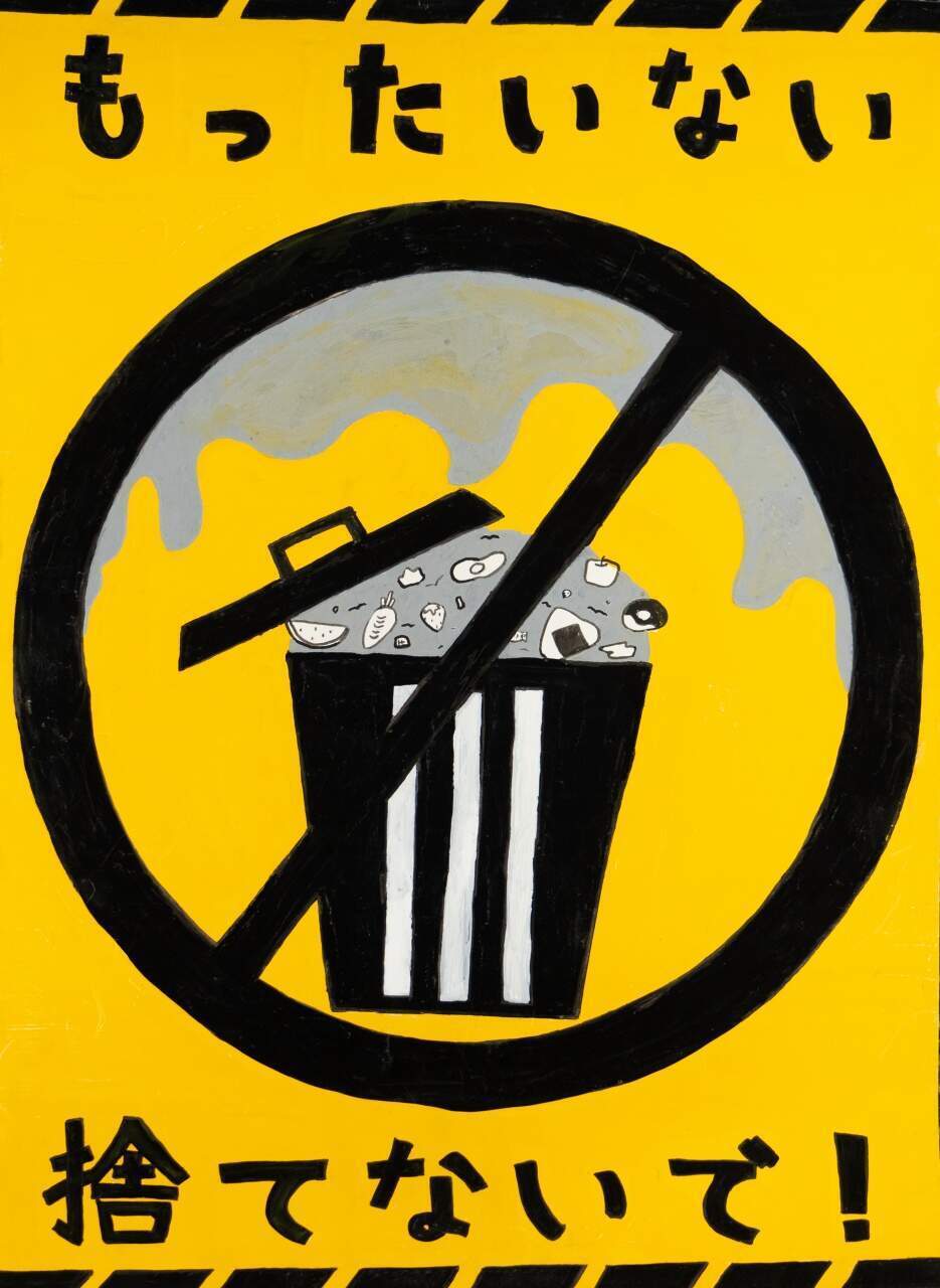 もったいない 捨てないで!