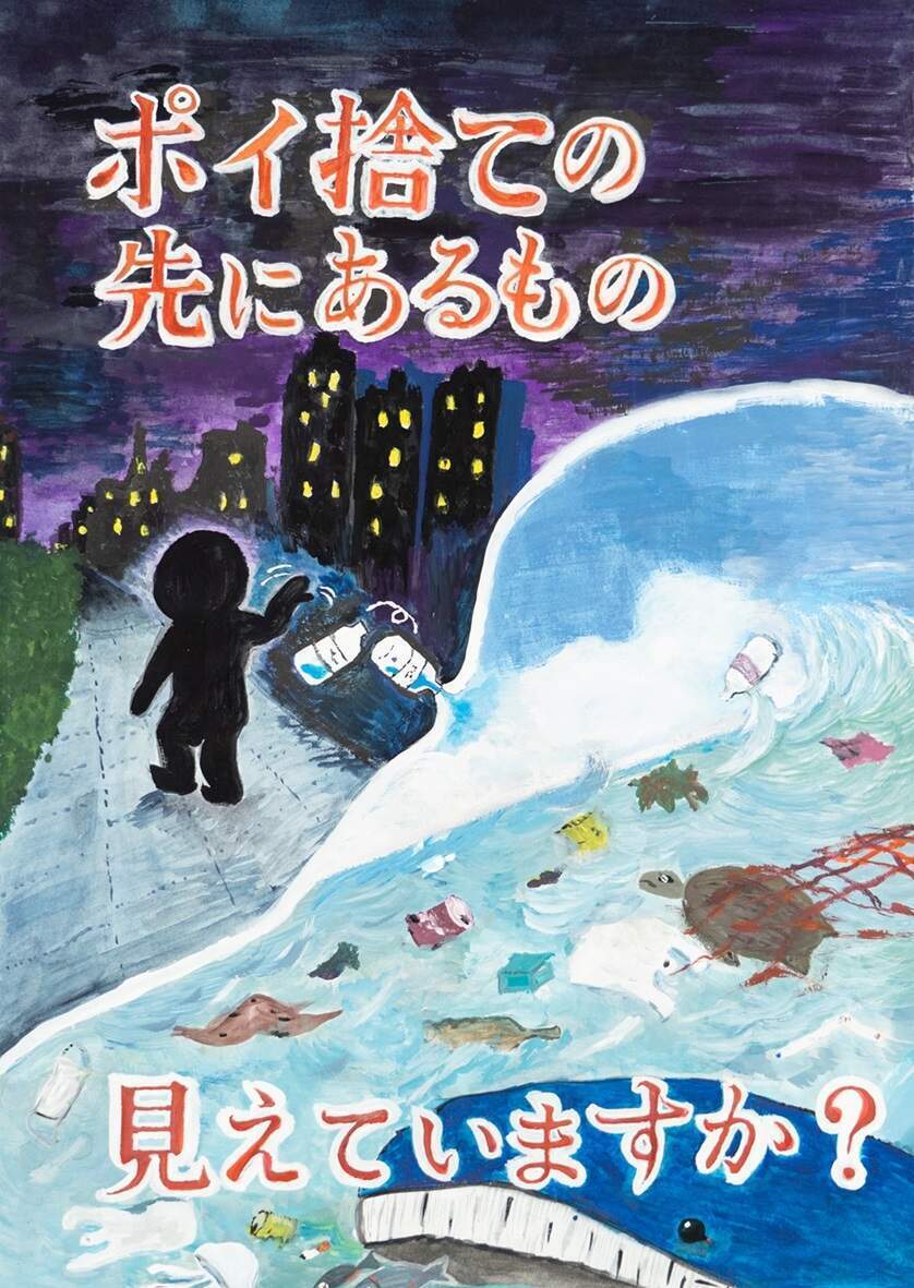 ポイ捨ての先にあるもの 見えていますか?