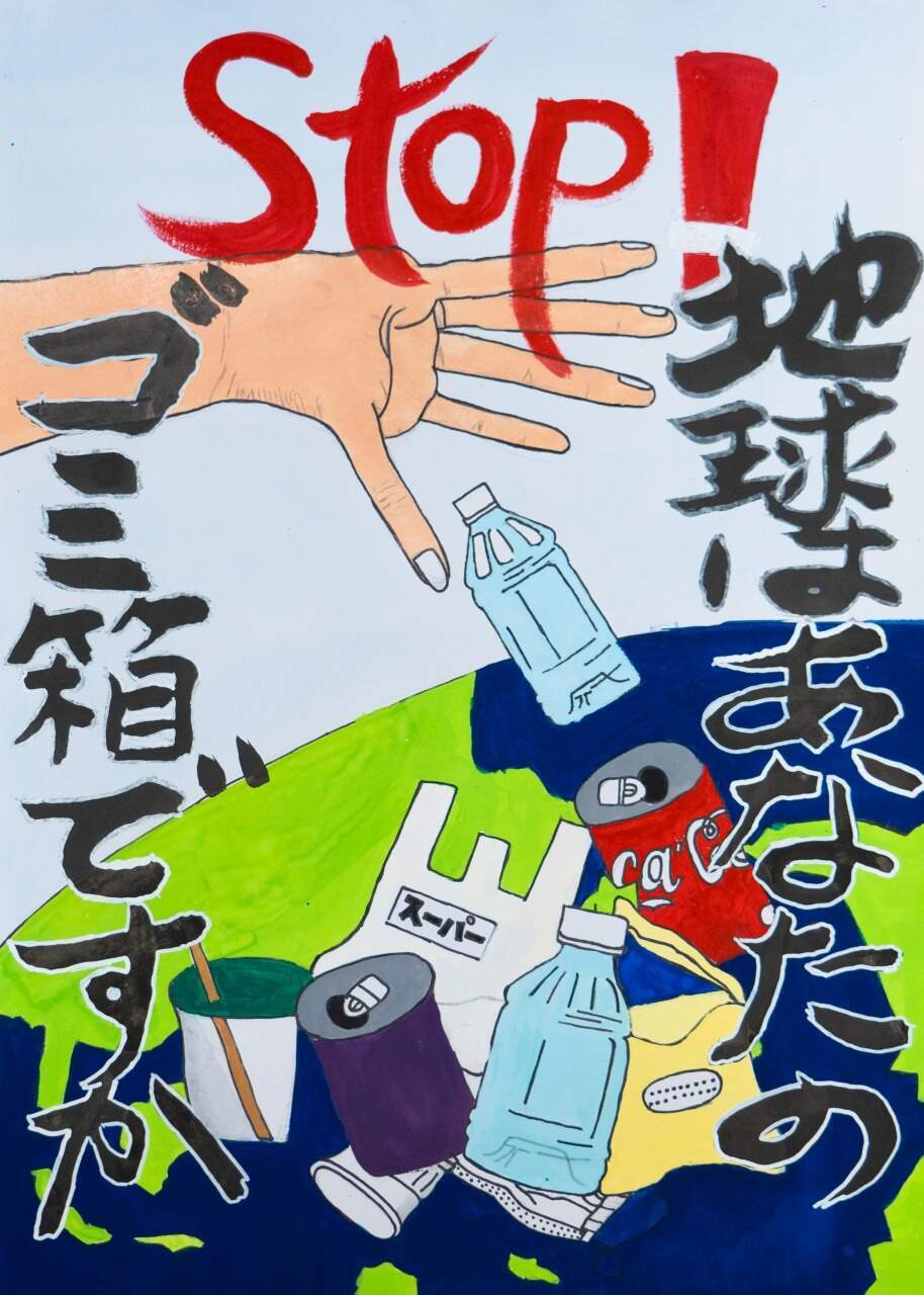STOP 地球はあなたのごみ箱ですか