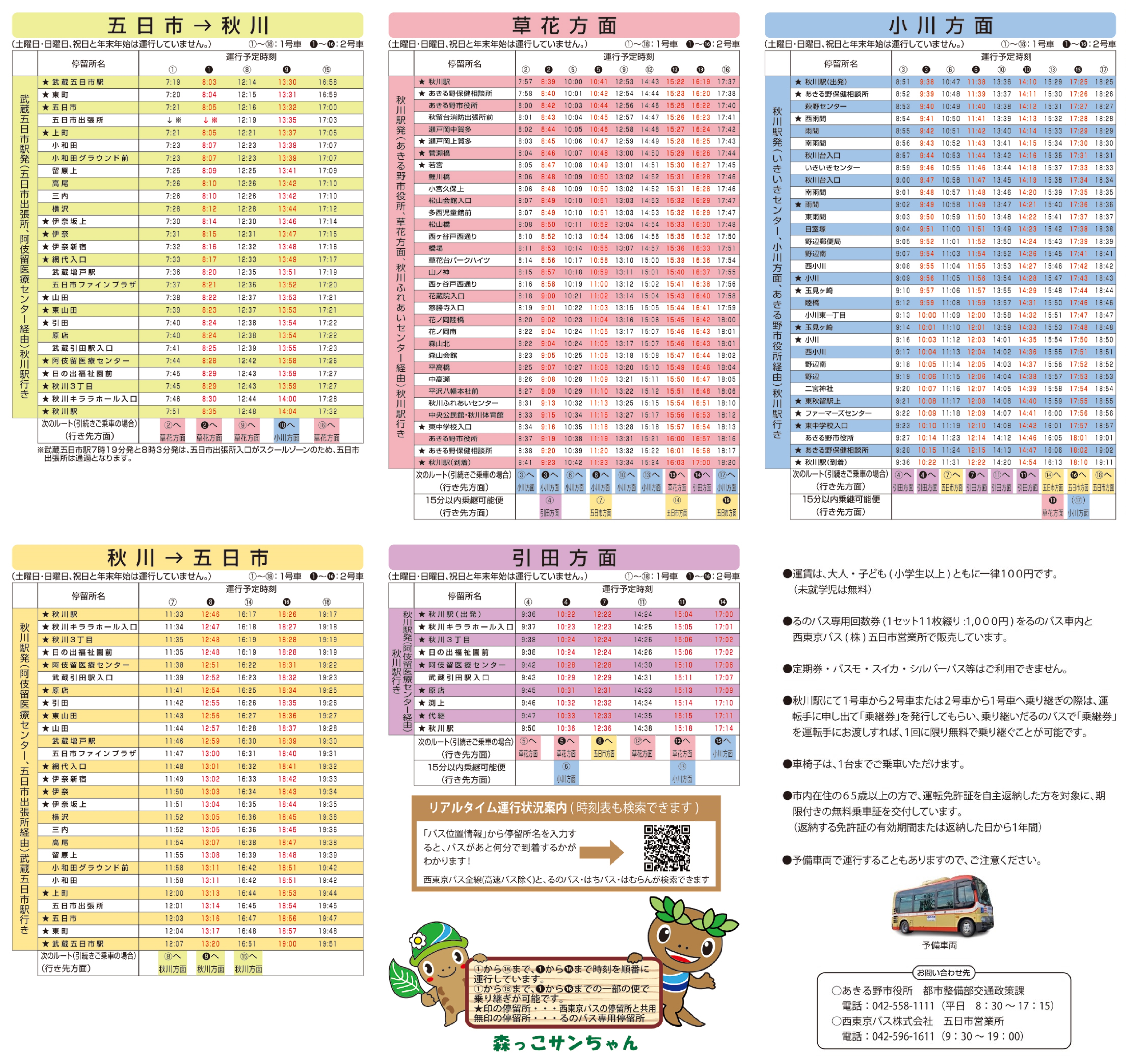 るのバス時刻表（令和7年4月1日変更）