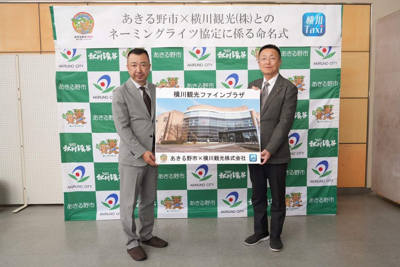 横川観光ファインプラザ　命名式記念写真