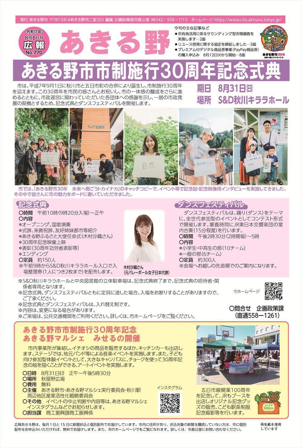 広報あきる野　令和7年8月1日号