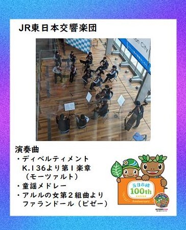 JR東日本交響楽団の紹介