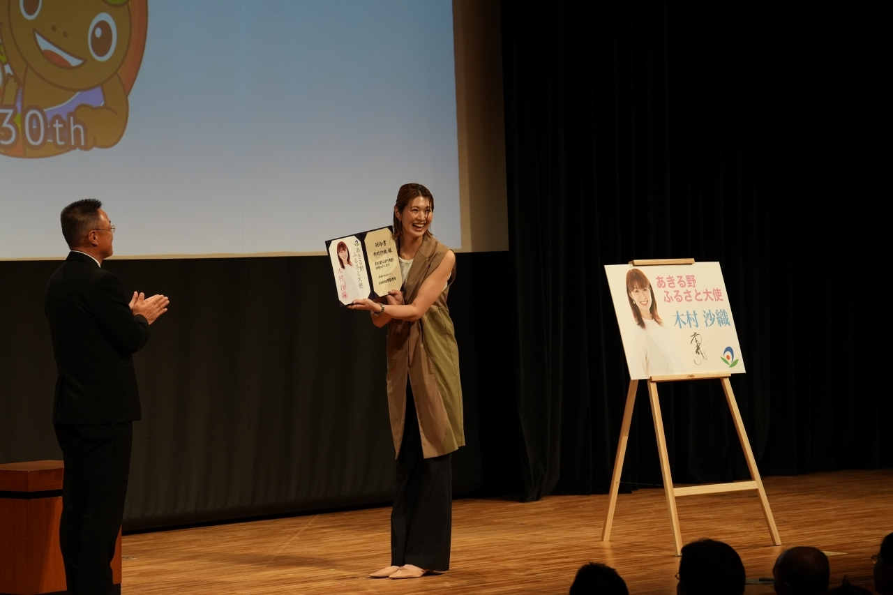 あきる野ふるさと大使任命式