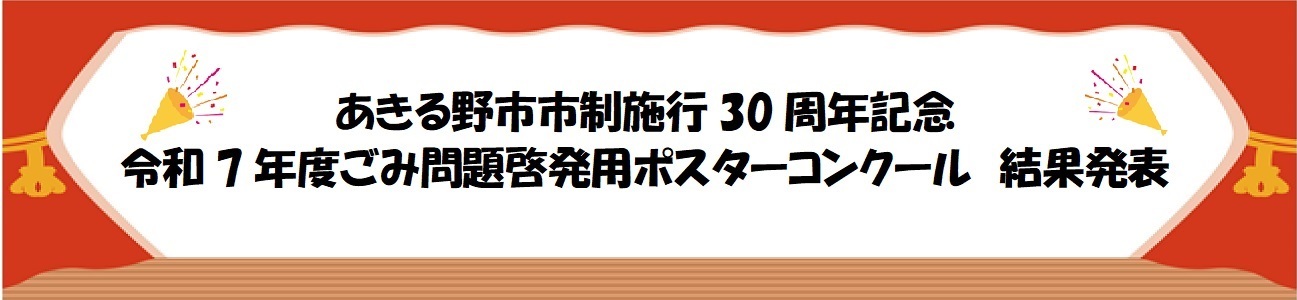 あきる野市ごみ問題啓発用ポスターコンクール結果発表バナー