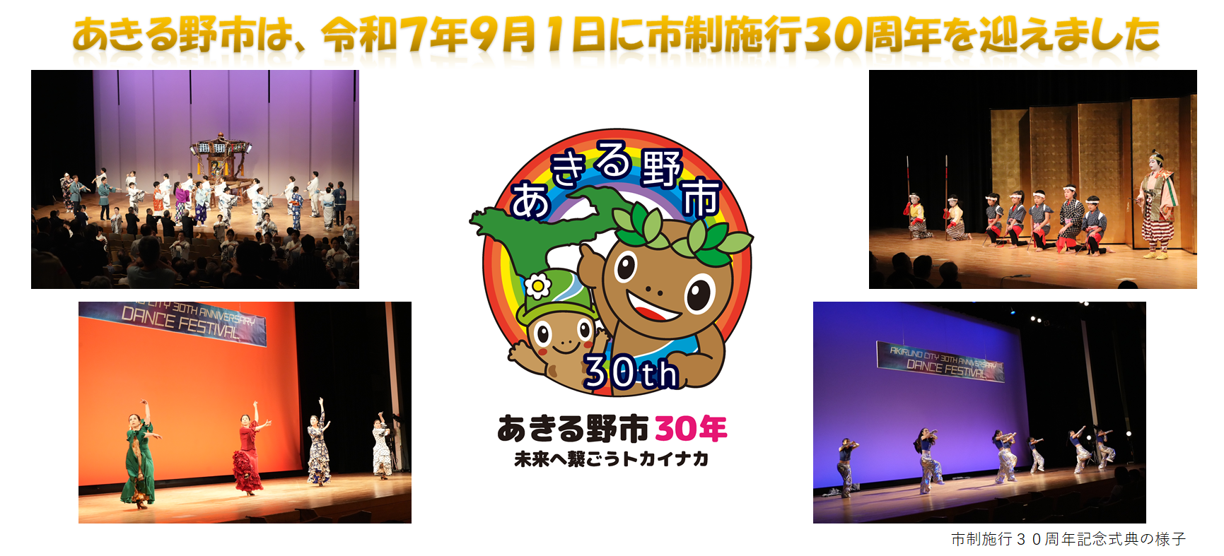 市制施行30周年記念事業