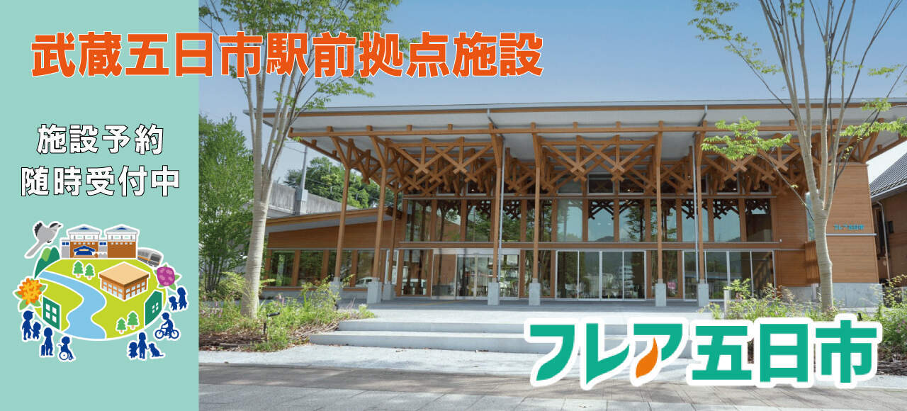 武蔵五日市駅前拠点施設フレア五日市