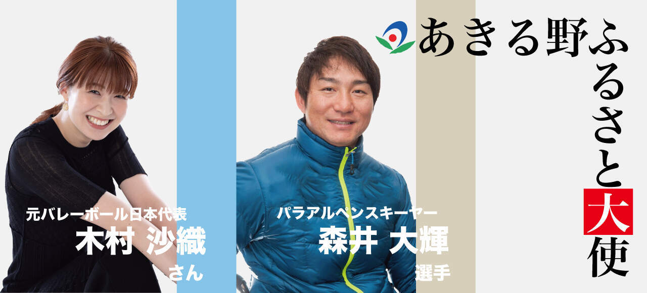 あきる野ふるさと大使