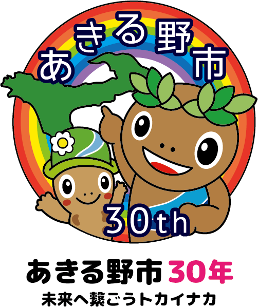あきる野市30年 未来へ繋ごうトカイナカ