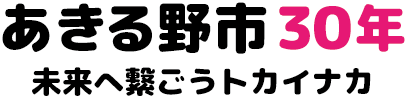 あきる野市30年 未来へ繋ごうトカイナカ