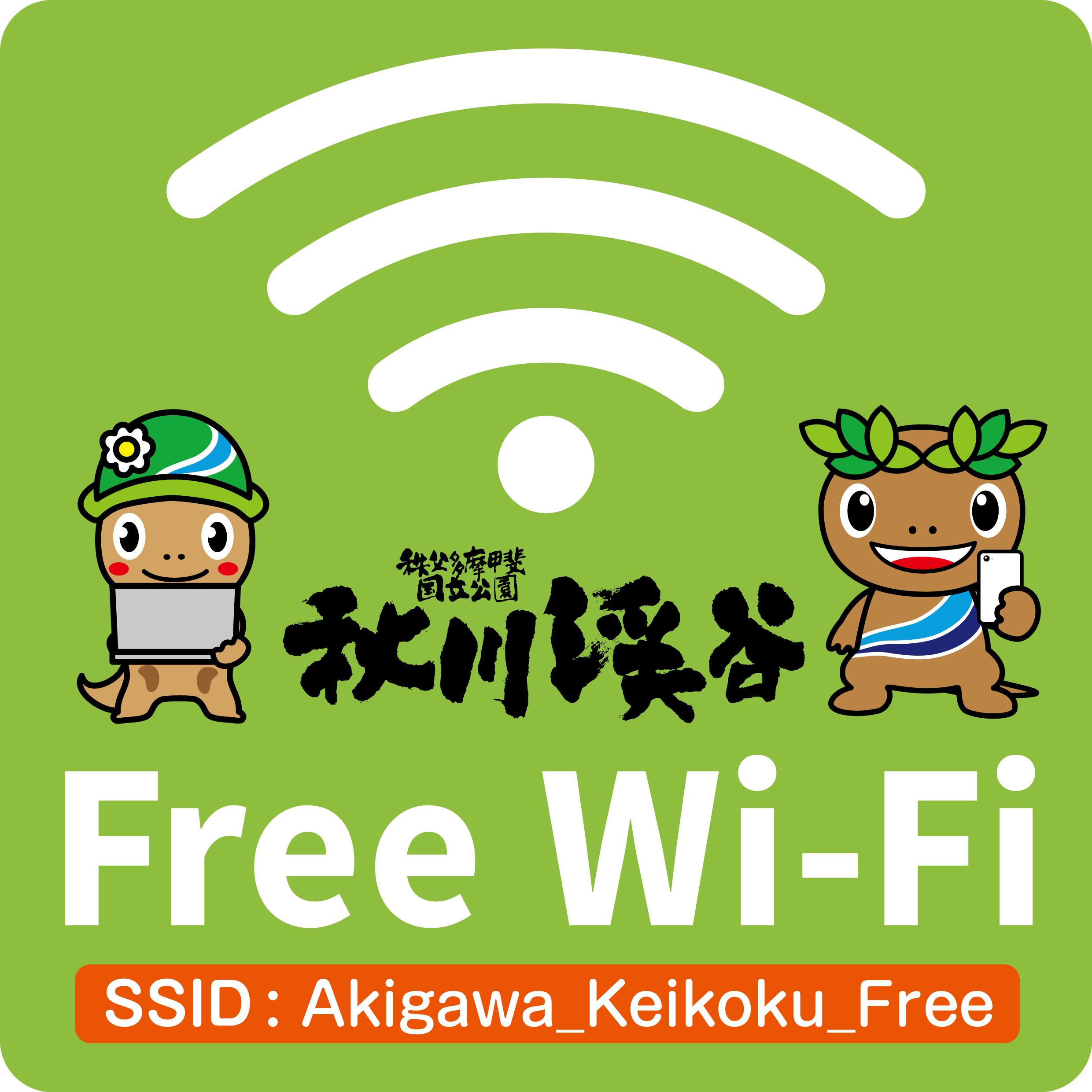 秋川渓谷Wi-Fiの画像