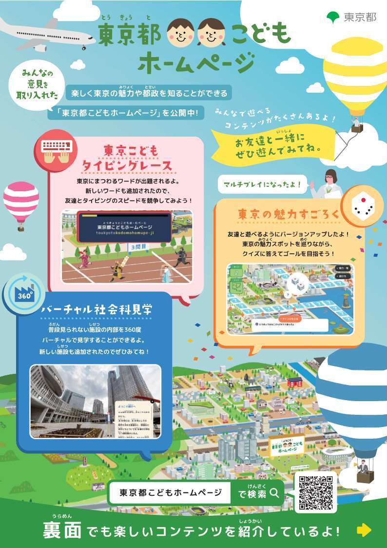 「東京都こどもホームページ」で遊んでみてねポスター