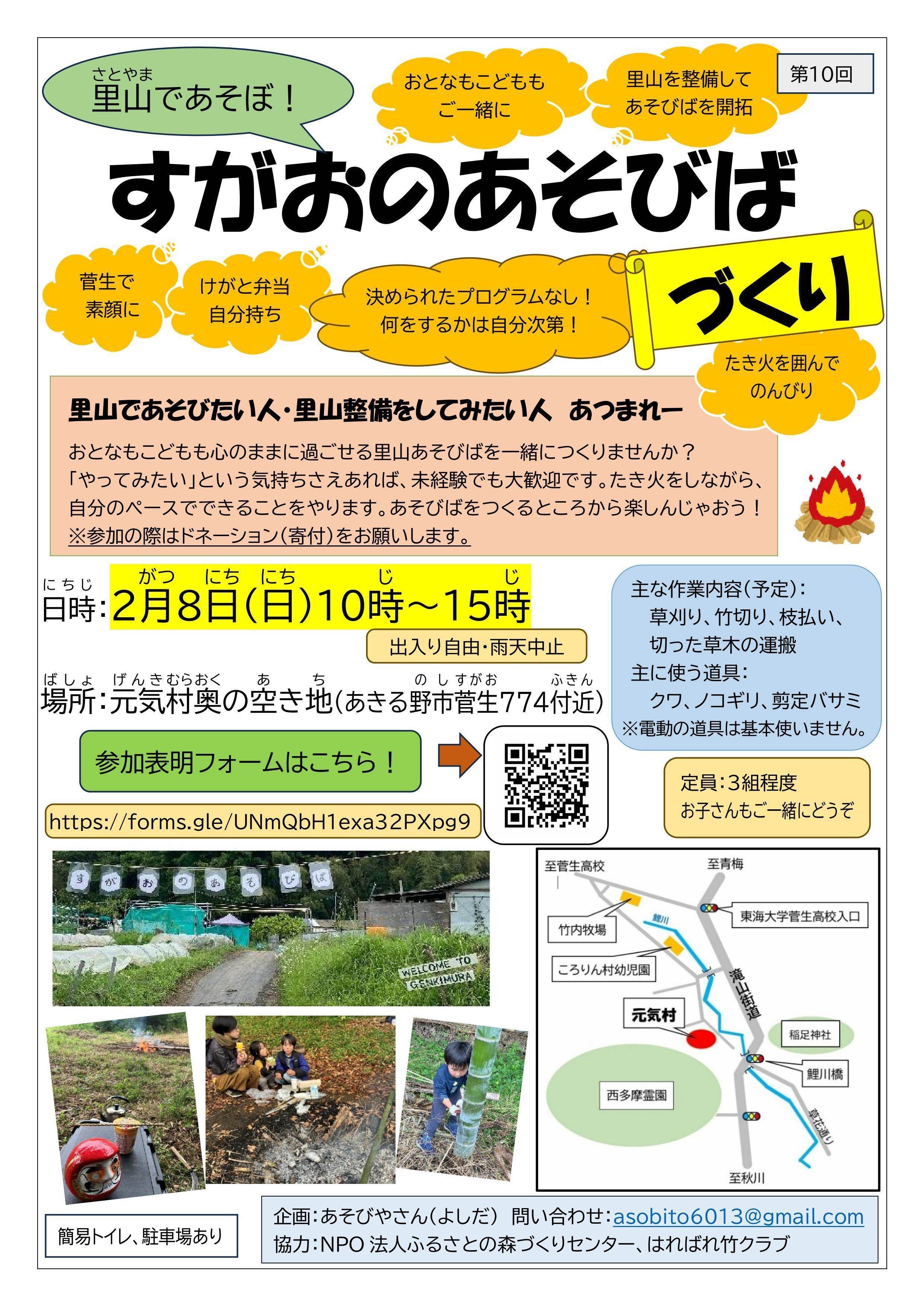 仲間募集：すがおのあそびばづくり【2月8日】ポスター