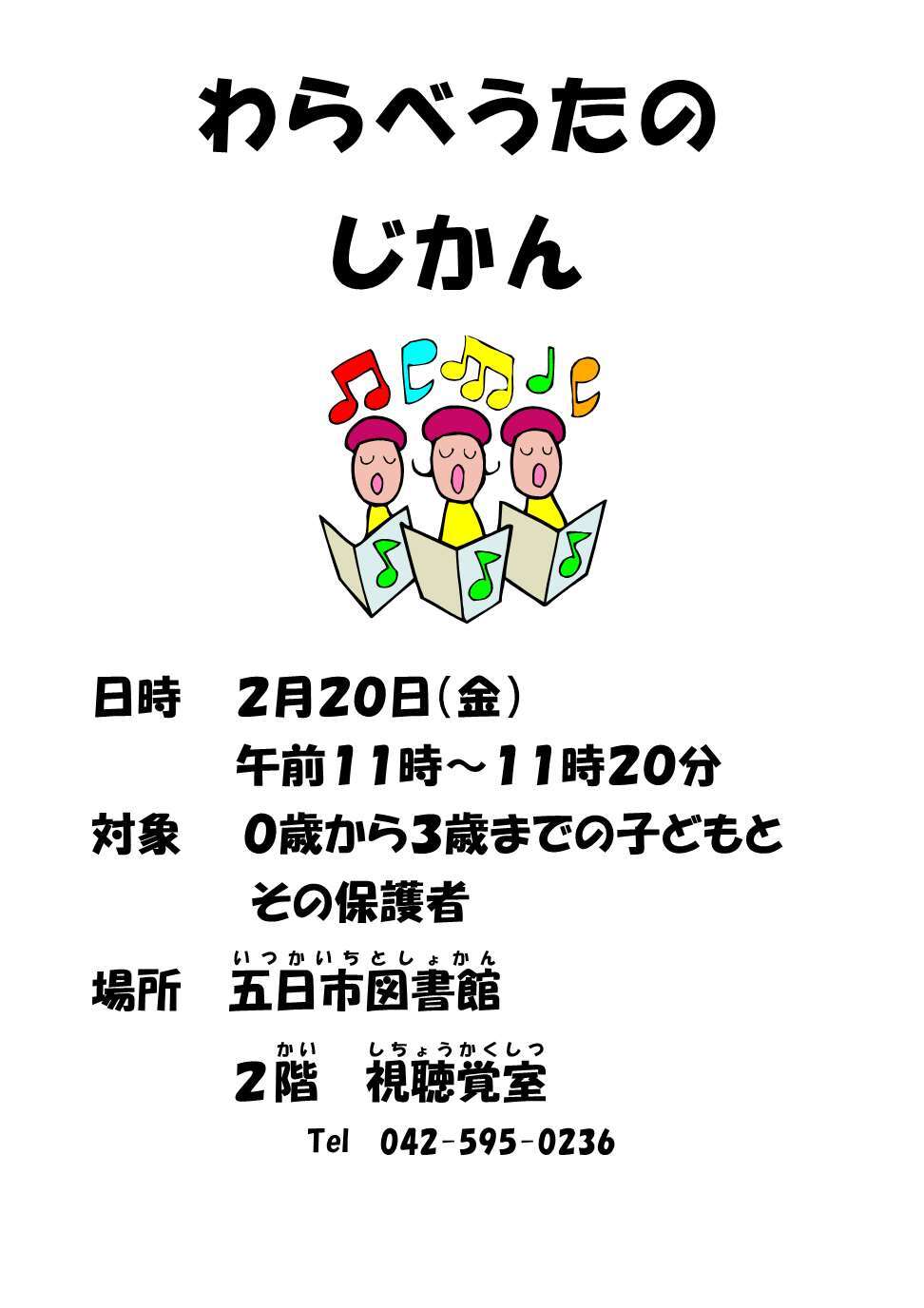 わらべうたのじかんのチラシ