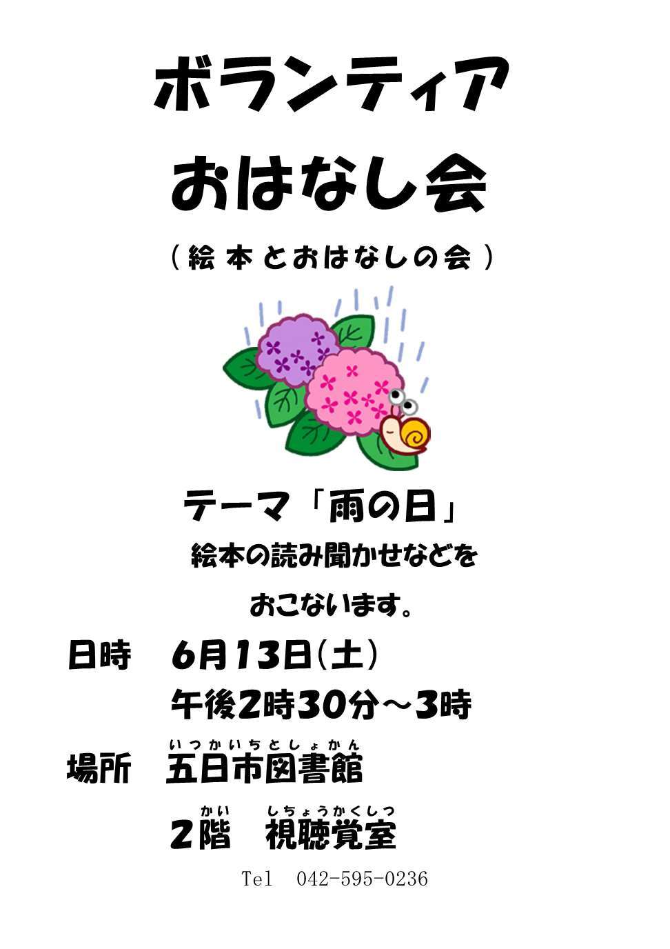 ボランティアおはなし会（絵本とおはなしの会）のチラシ