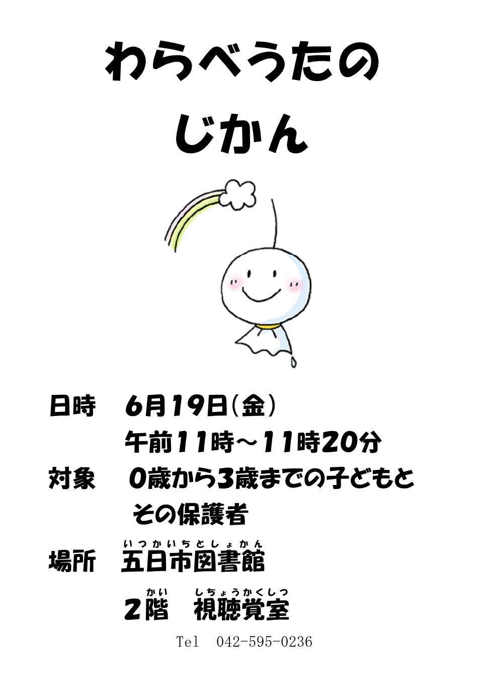わらべうたのじかんのチラシ