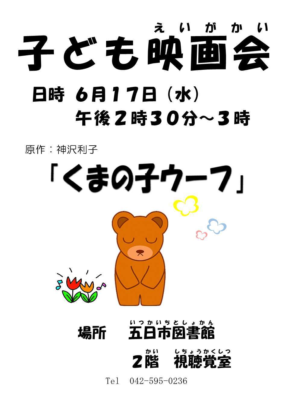 子ども映画会「くまの子ウーフ」のチラシ
